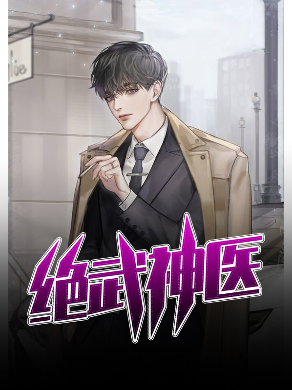绝武神医全集免费观看