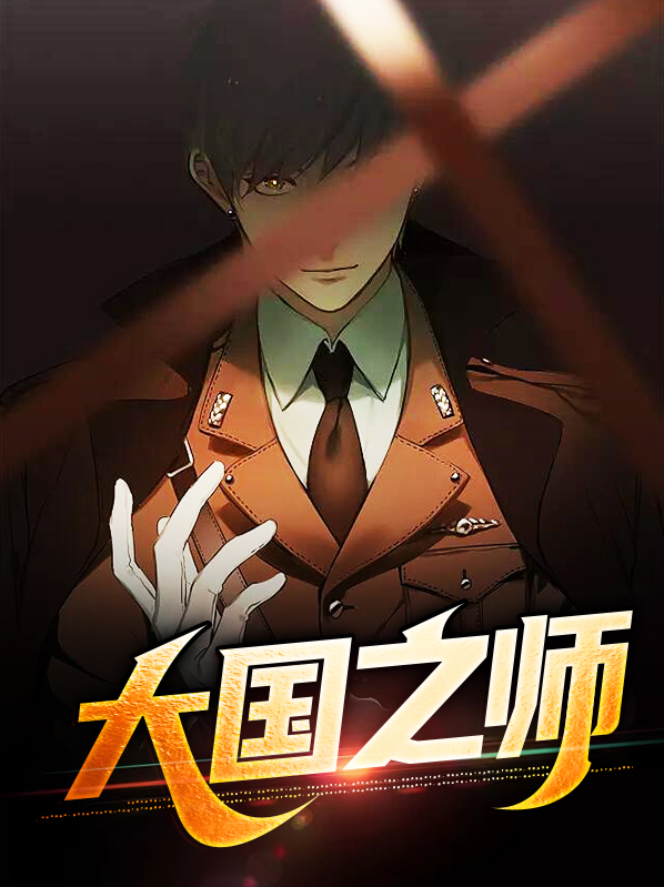 大国之师罗学蓬