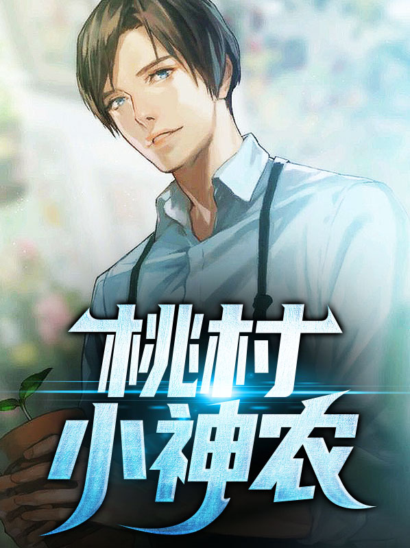 桃村小神农马良