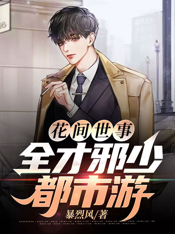 花间 事 3