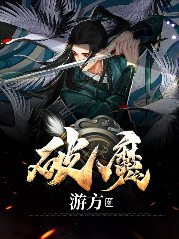 破魔之根全开奖励有什么用