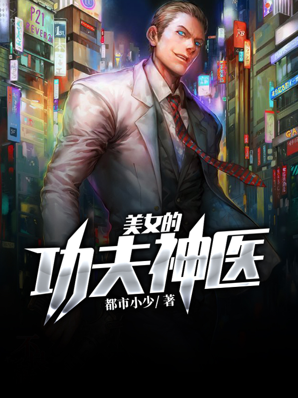 美女的功夫神医 第310章