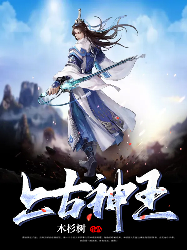 上古神王电视剧免费观看全集高清版