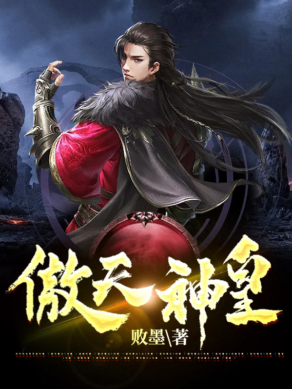 傲天神帝