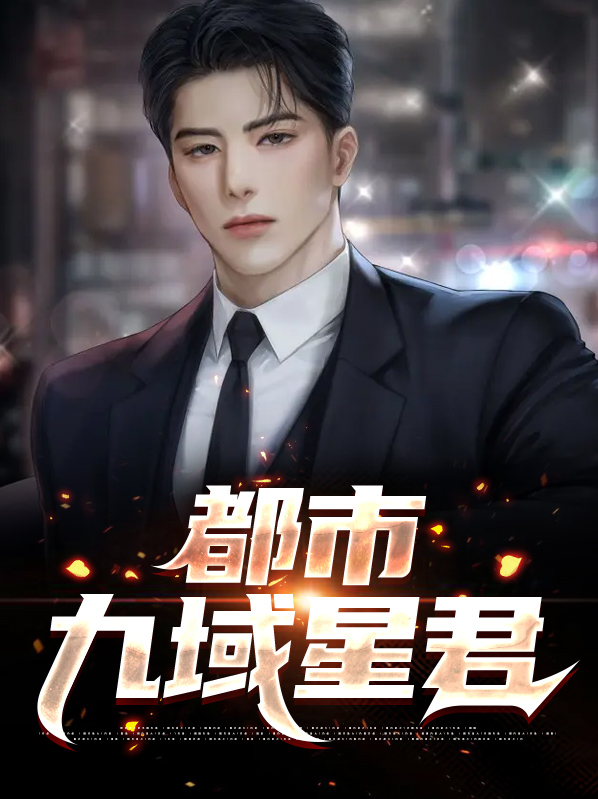 九域帝尊 小说
