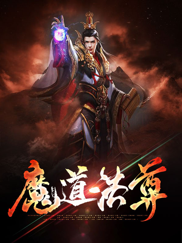 魔道帝尊完整版