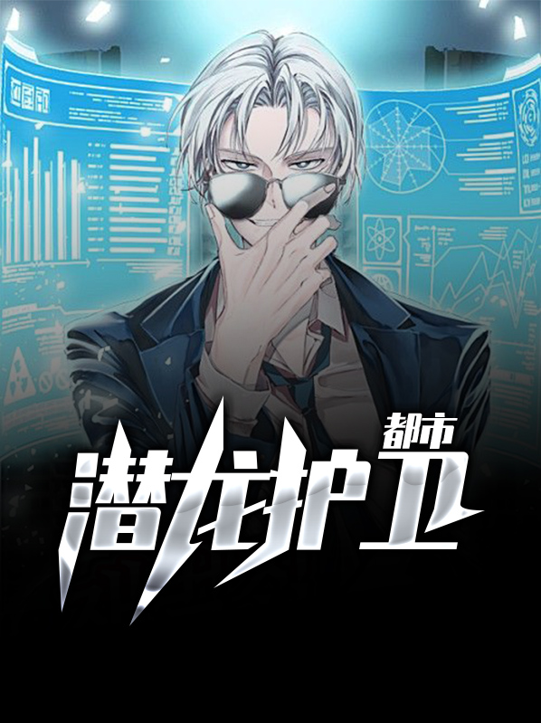 都市潜龙免费完整版