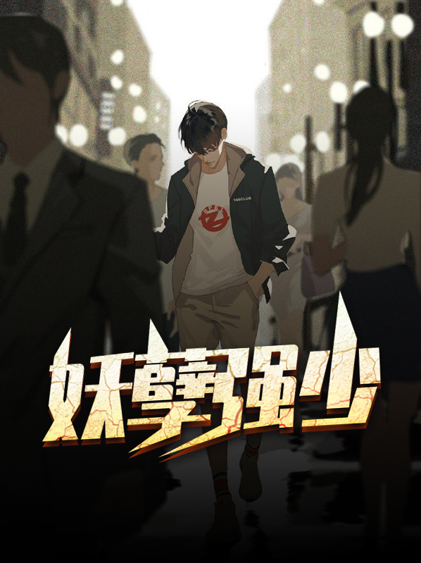 妖孽修真弃少