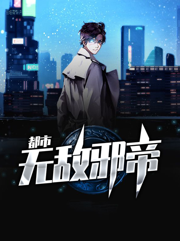 无敌都市邪医