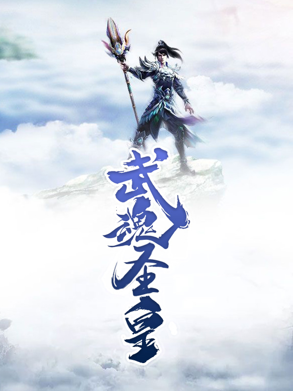 我的武魂是死亡蛛皇