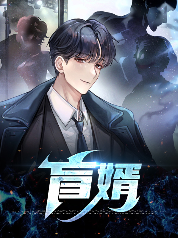 盲婿傅天全文免费阅读