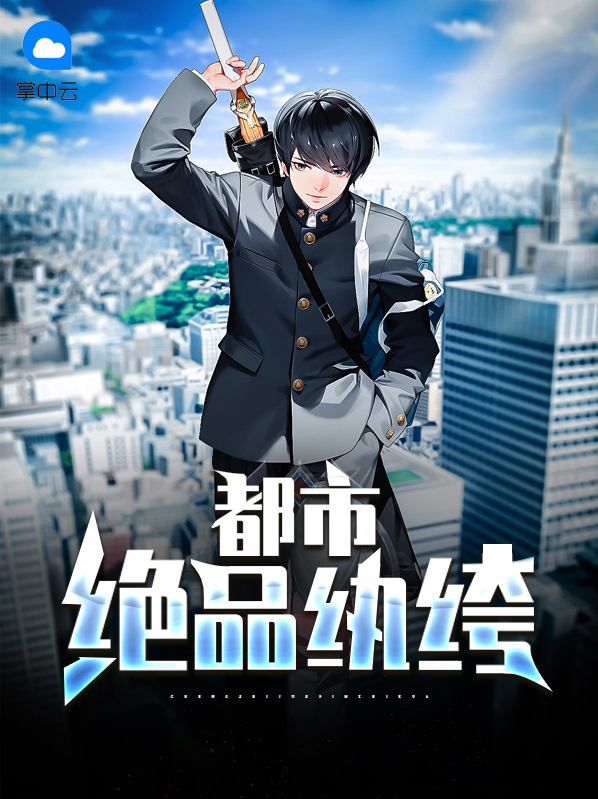 都市绝品修仙纨绔