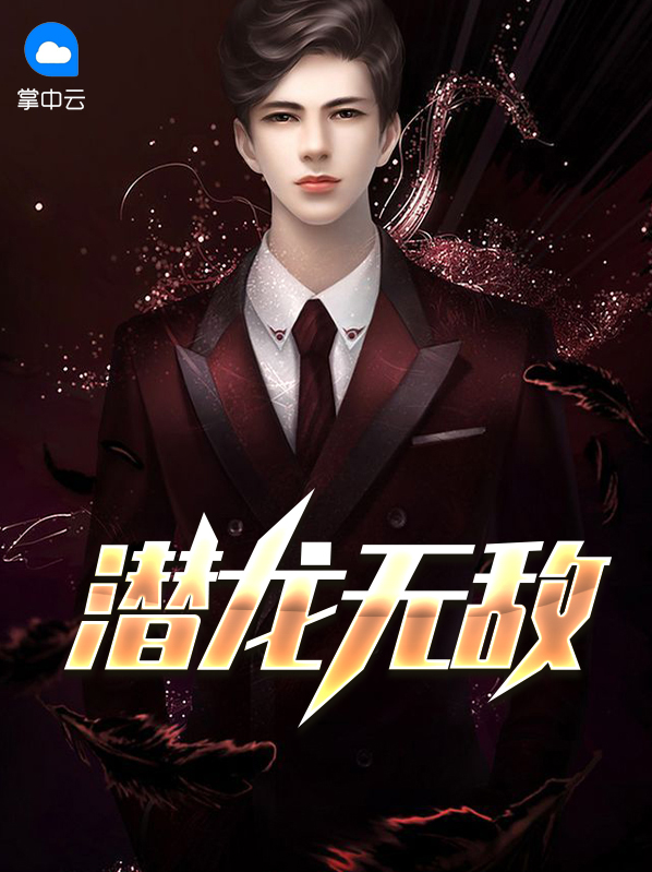 潜龙大陆我无敌小说