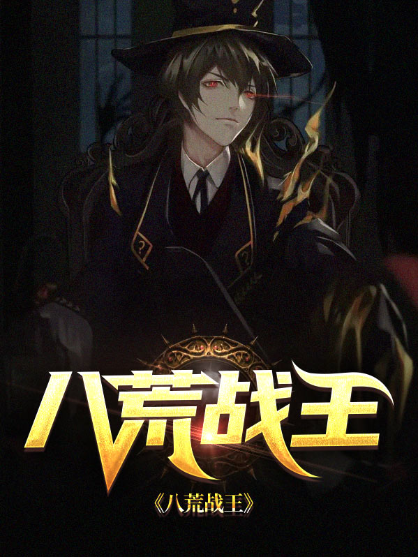 八荒战神笔趣阁大结局