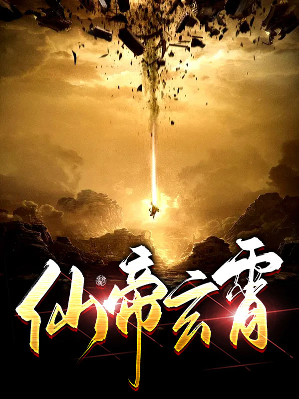 玄霄仙君TXT下载