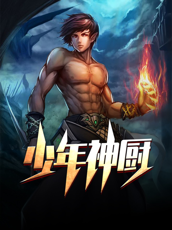 少年神抢手是什么电视剧