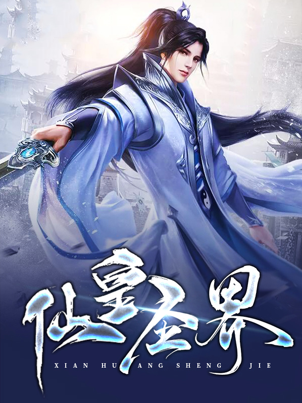 圣皇仙帝