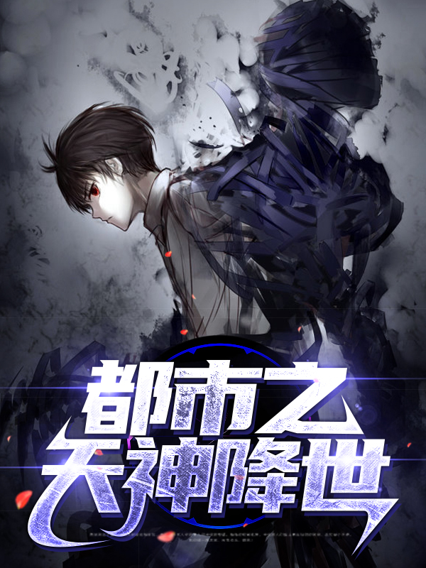 天神降世短剧在线观看