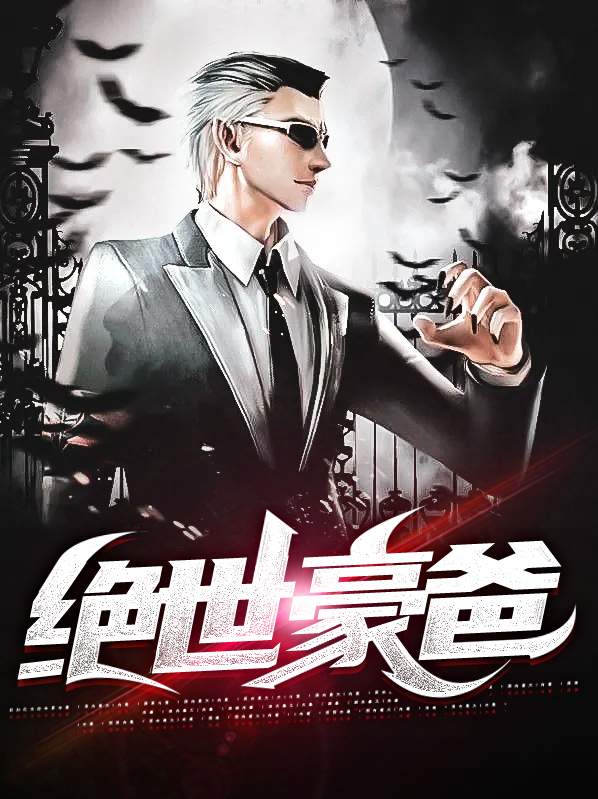 绝世大神豪下载
