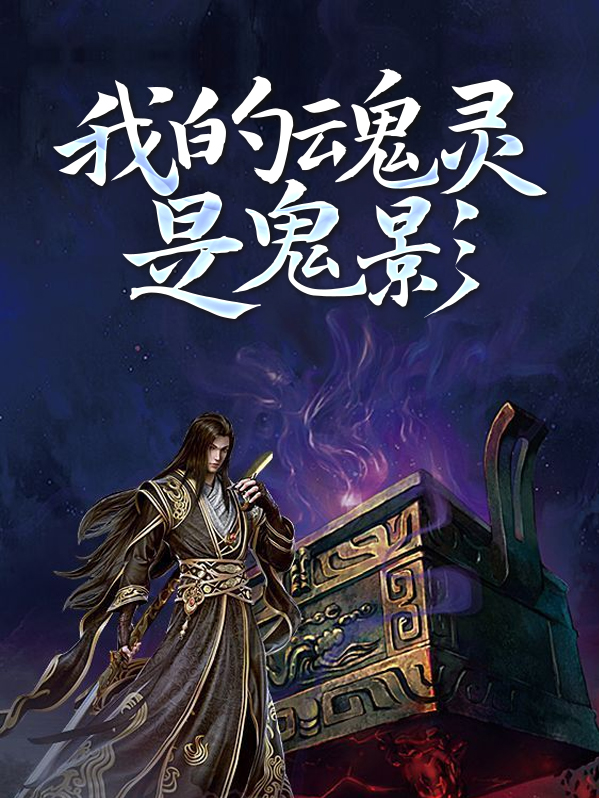 我的灵魂魂魄化为乌有