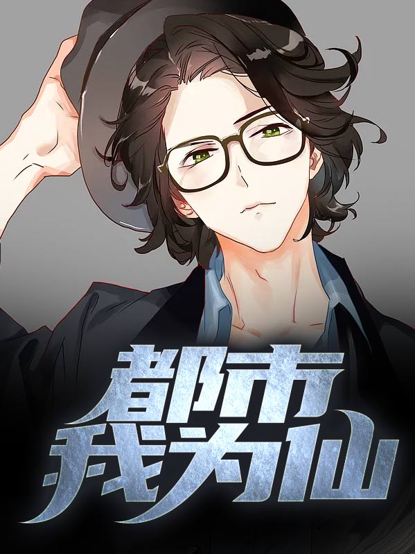 都市我仙人身份被曝光