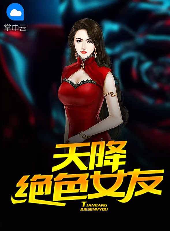天降女友不好惹