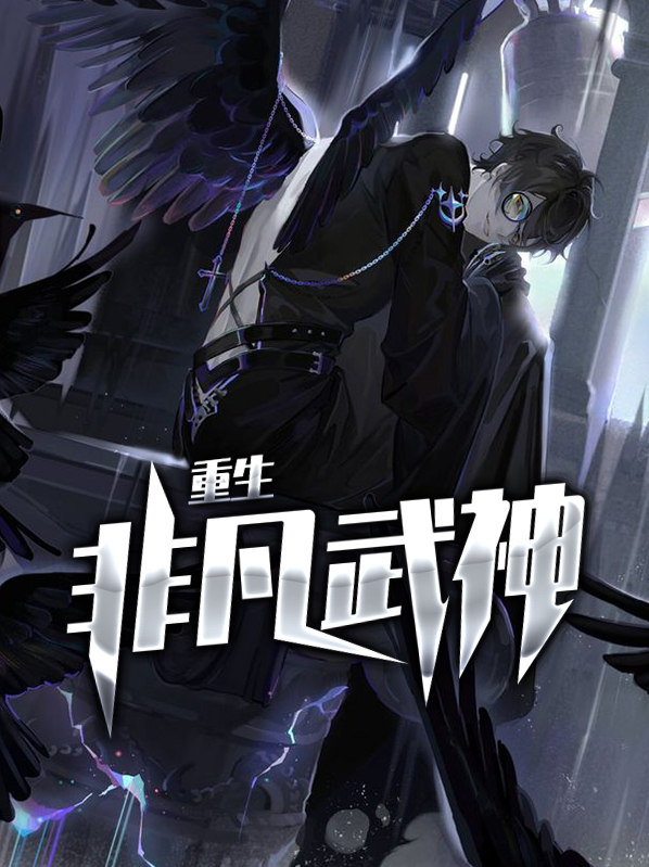 重生之武神大主播