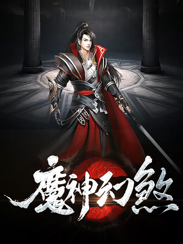 幻灭魔神