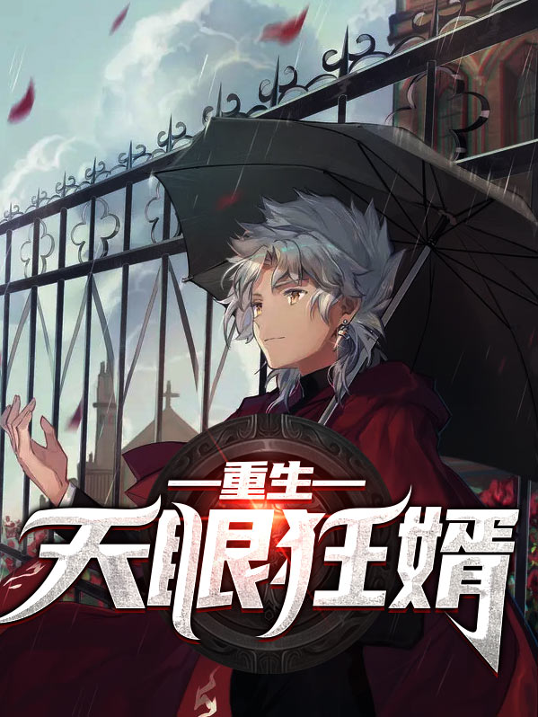 重生之天眼神医