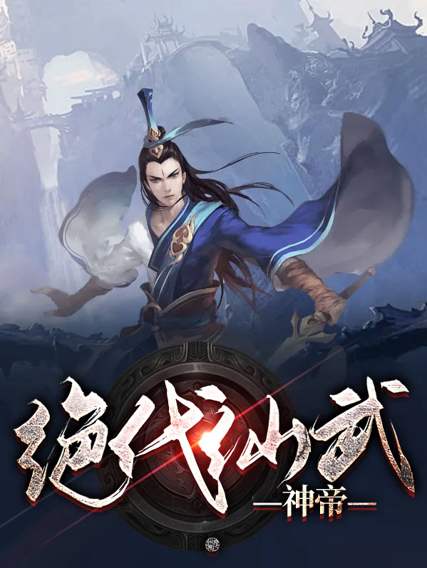 绝代仙帝在都市 小说