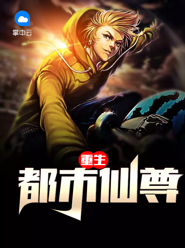 重生都市仙尊楚云