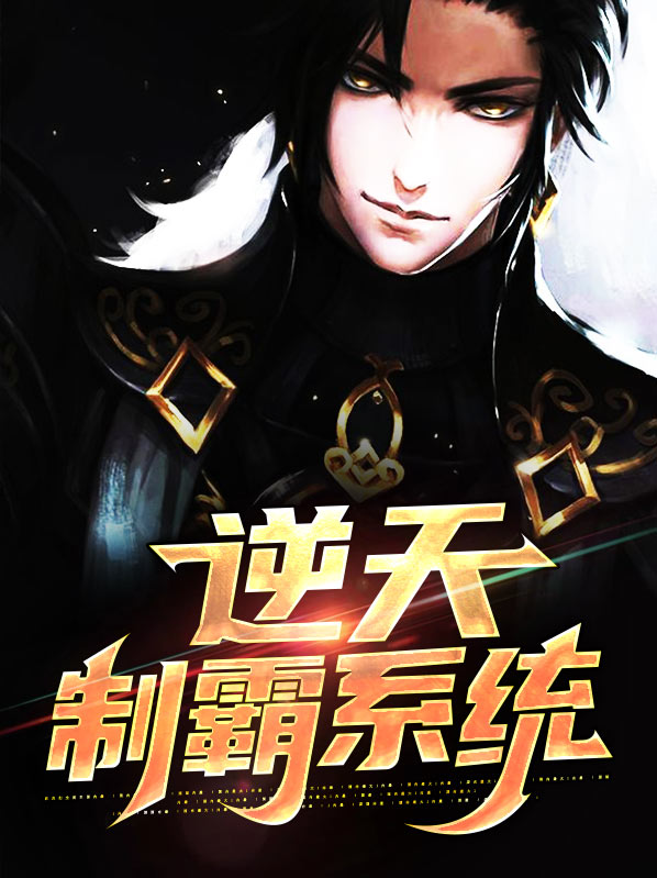 逆天千金之制霸豪门免费阅读