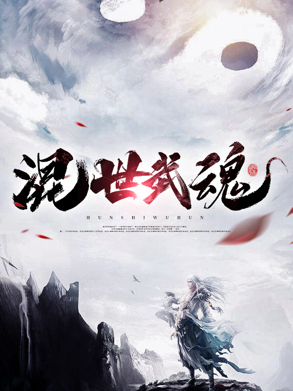 绝世武魂混沌之灵