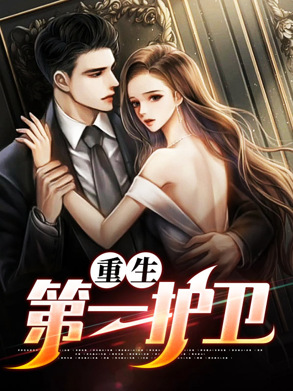 小护卫重生失败小说