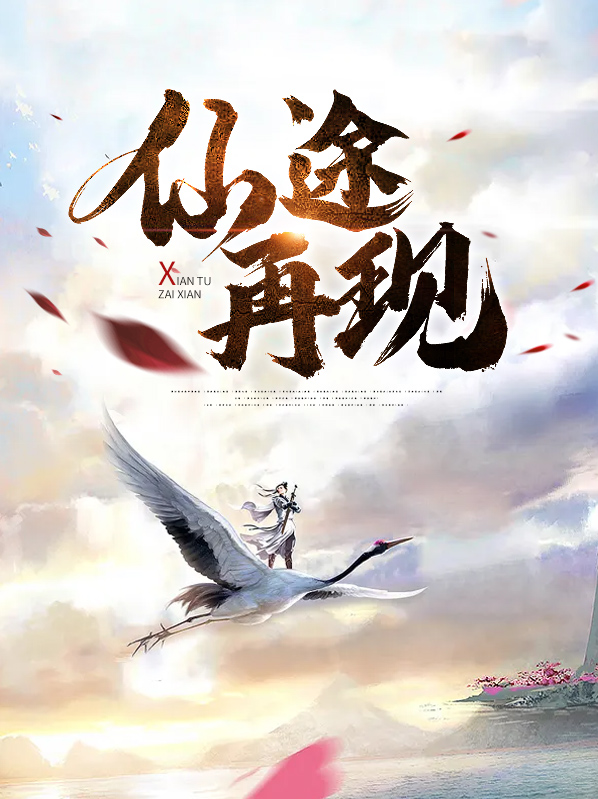 仙途百科