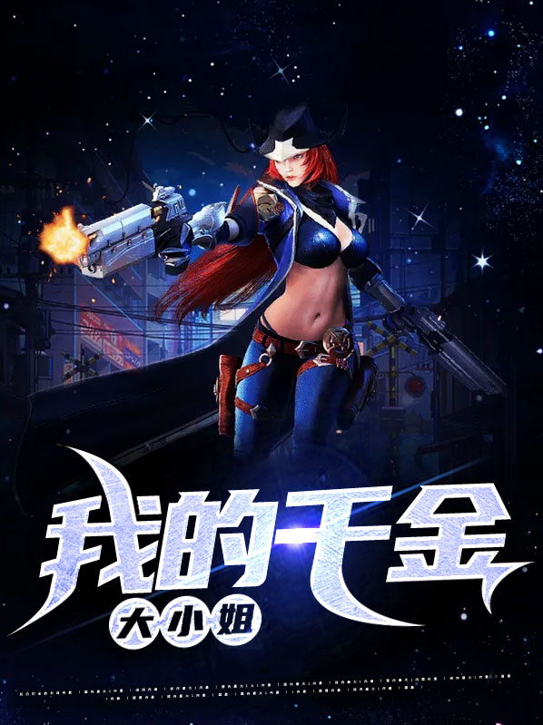我的千金大小姐老婆小说在线阅读免费