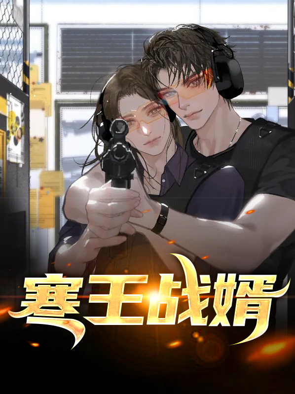 寒王冷妻