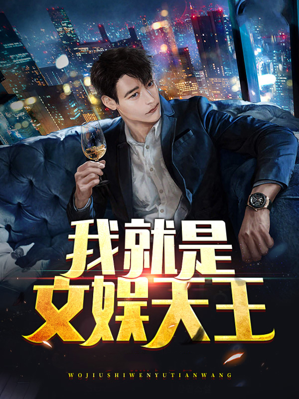我就是文娱天王TXT下载棉花糖小说网