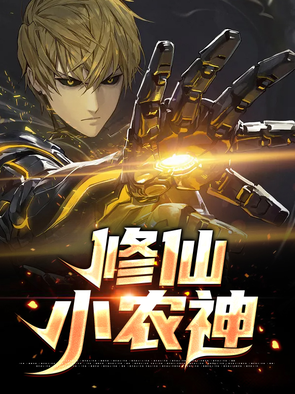 修真小神农小说在线阅读