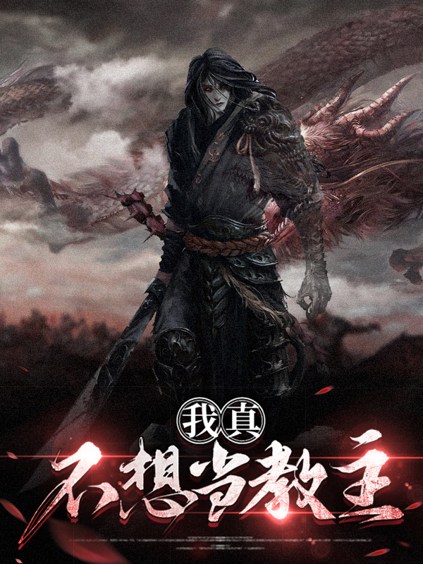 我真不想当魔教教主