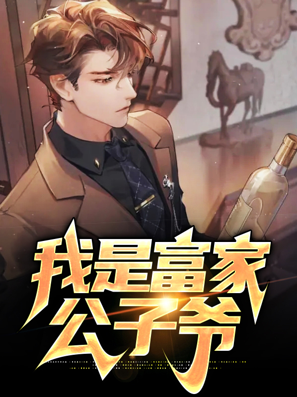 我本是富家公子