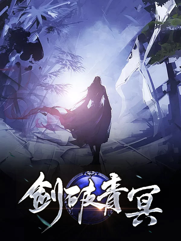 青冥破天门