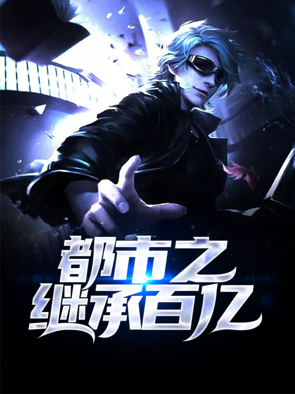 都市之继承百亿李凡