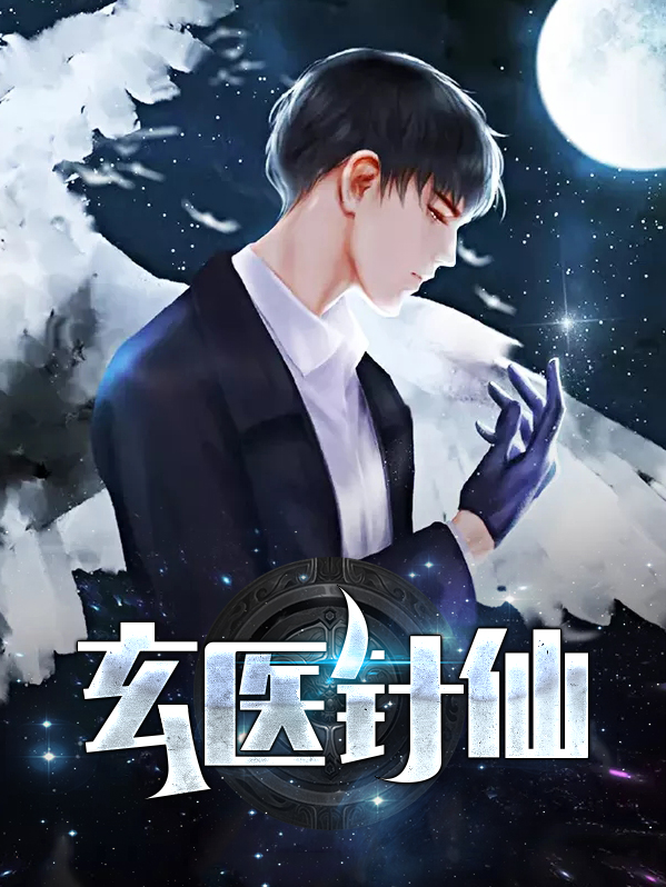 玄医神针
