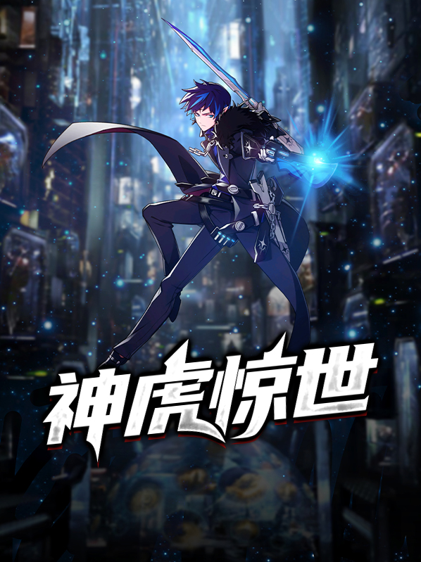 小说神虎惊世