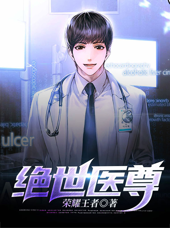 绝代医王