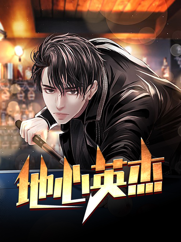 地心战士