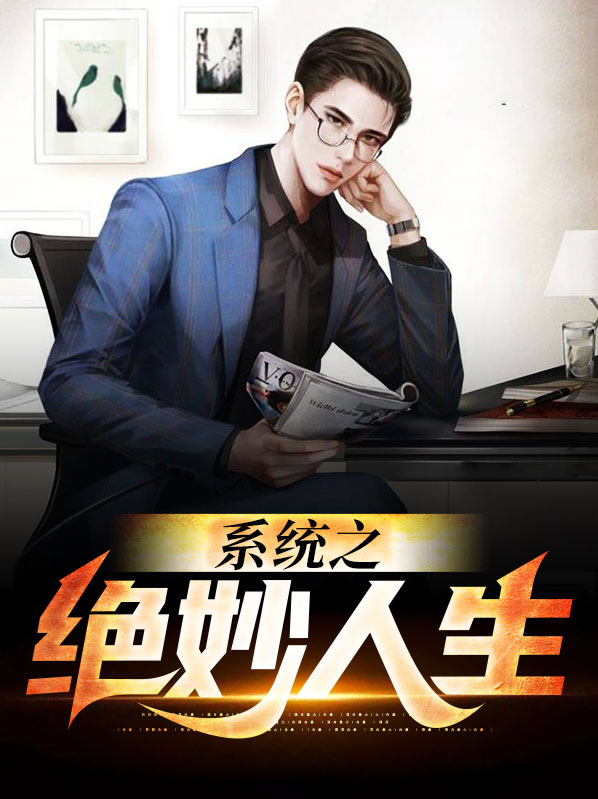 系统之绝妙人生