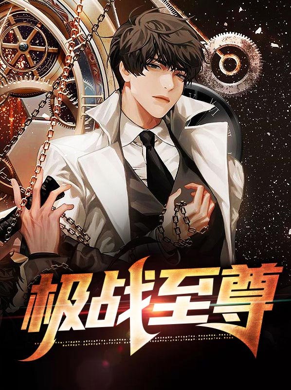 至尊战帝 小说