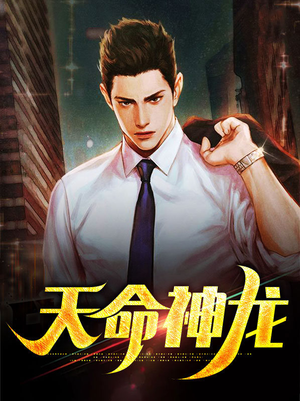 天命神龙免费阅读全文